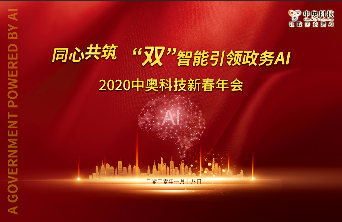 2020中奧科技新春年會盛典即將開啟，亮點搶先看！
