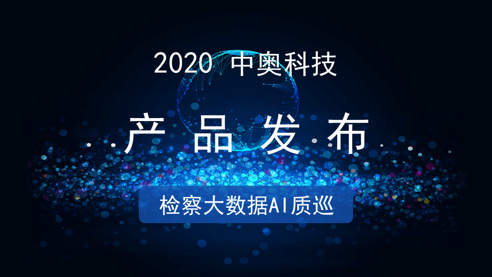 產品重磅發(fā)布 | 中奧檢察大數據AI質巡
