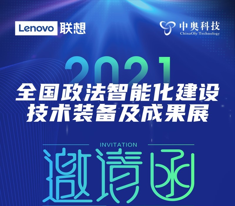 您有一封2021政法裝備展的邀請函，請查收