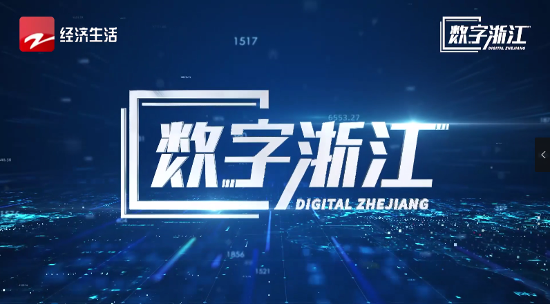 浙江經(jīng)視專題報道 | 驅動數(shù)據(jù)價值，探尋AI政務背后“密碼”