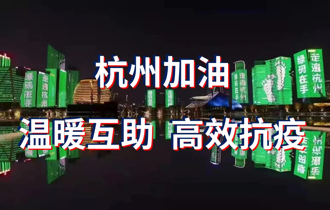 杭州這場“抗疫”背后是高效、溫暖，還有科學(xué)