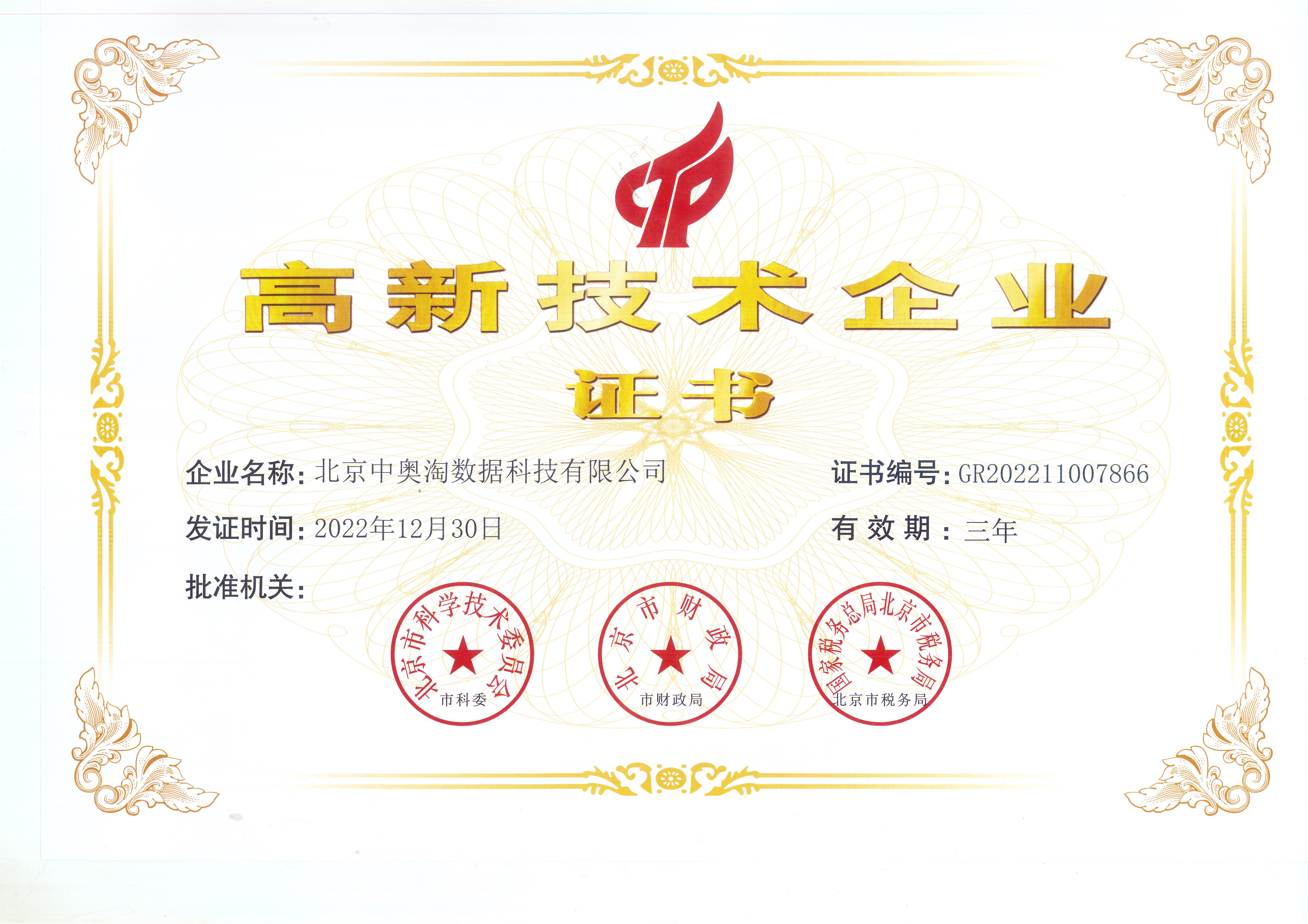 喜報(bào)！北京中奧獲“高新技術(shù)企業(yè)”殊榮