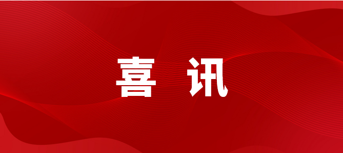 喜訊 | 北京中奧獲“2023年度北京市「創(chuàng)新型」中小企業(yè)”認(rèn)定！