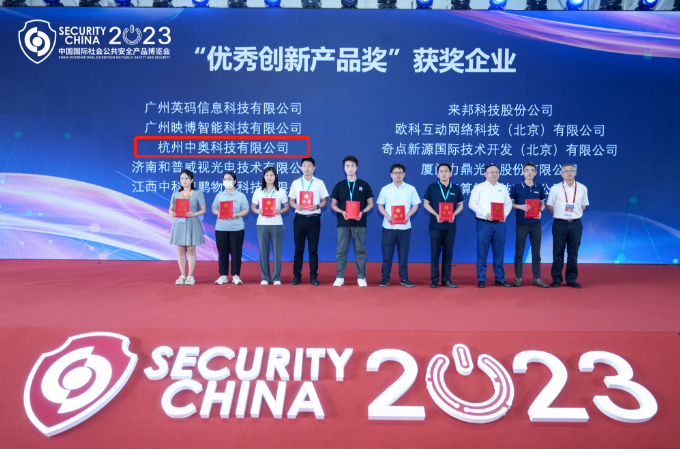 喜訊！中奧科技博搜榮獲2023年北京安博會(huì)創(chuàng)新產(chǎn)品優(yōu)秀獎(jiǎng)